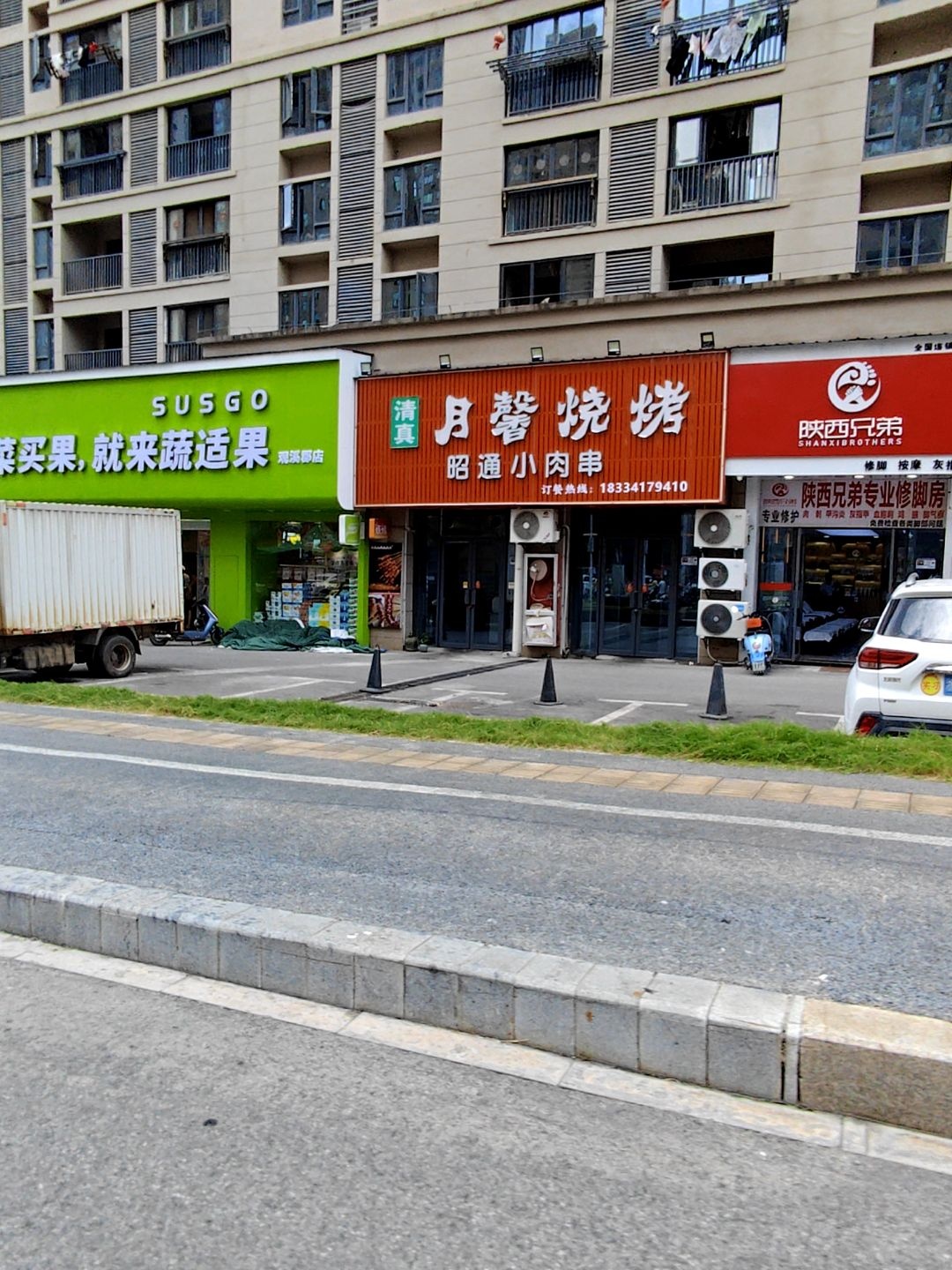 清真月馨烧烤
