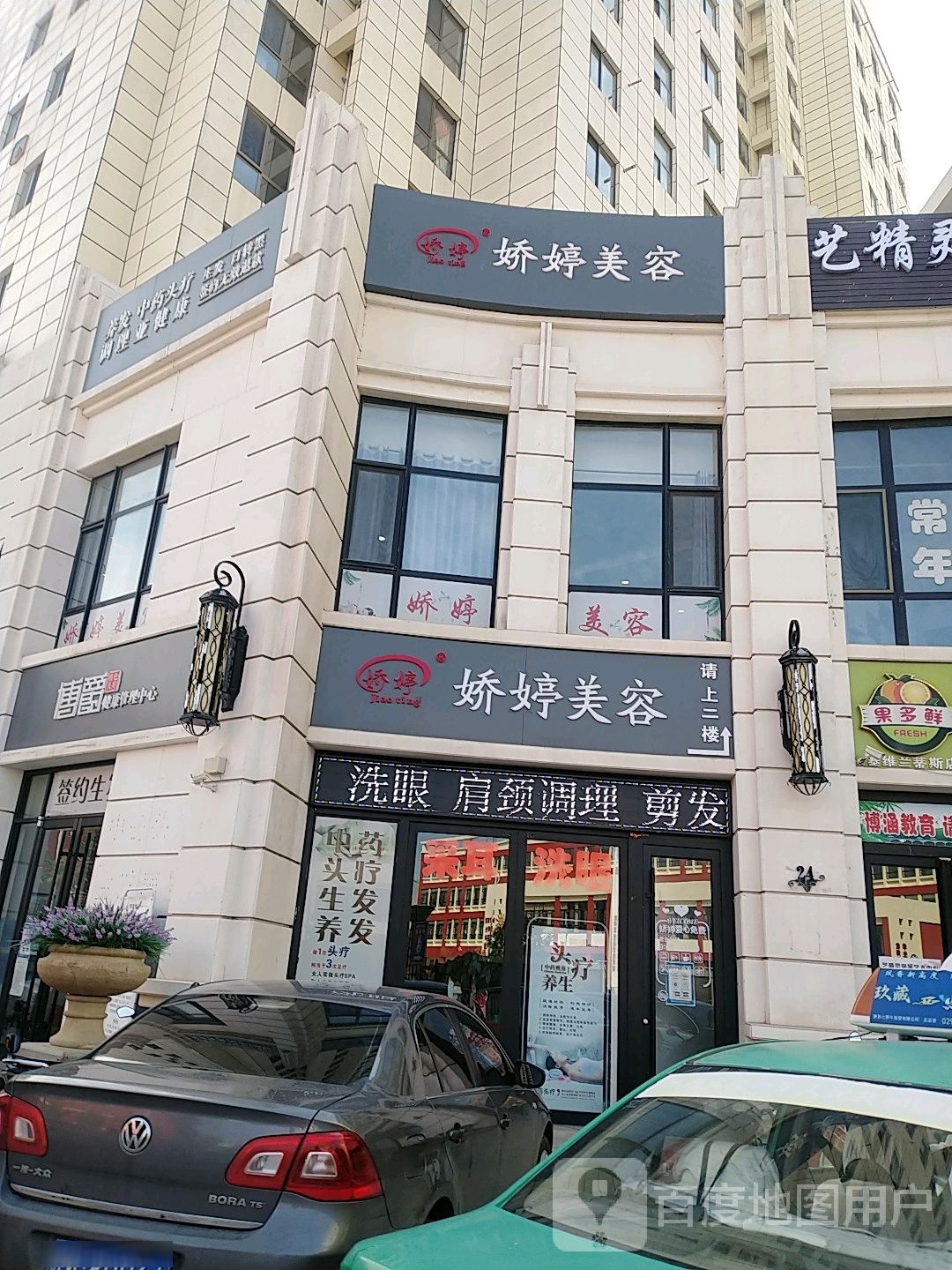娇婷美容会所(赛维兰蒂斯店)