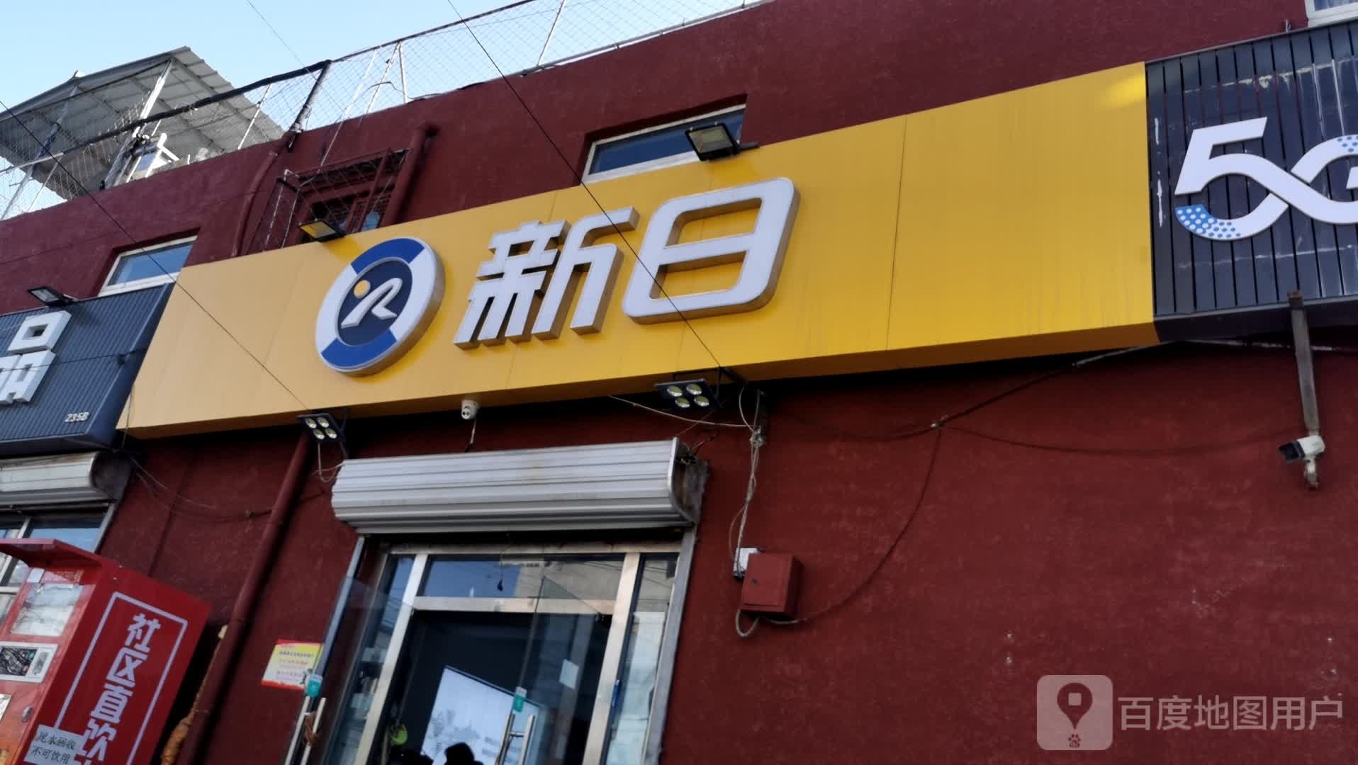 新曰(京平高速店)