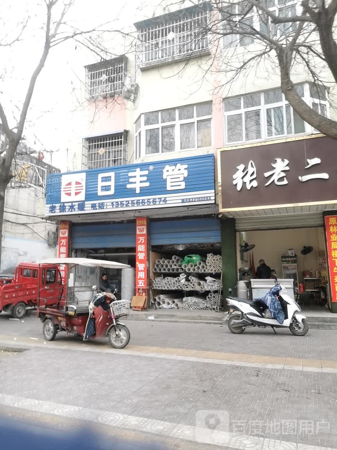 镇平县日丰管(中山街店)