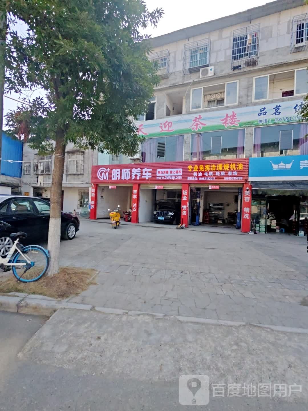 明师养车(江油太平镇店)