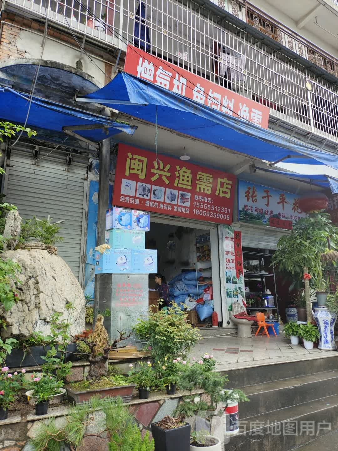 闽兴渔需店