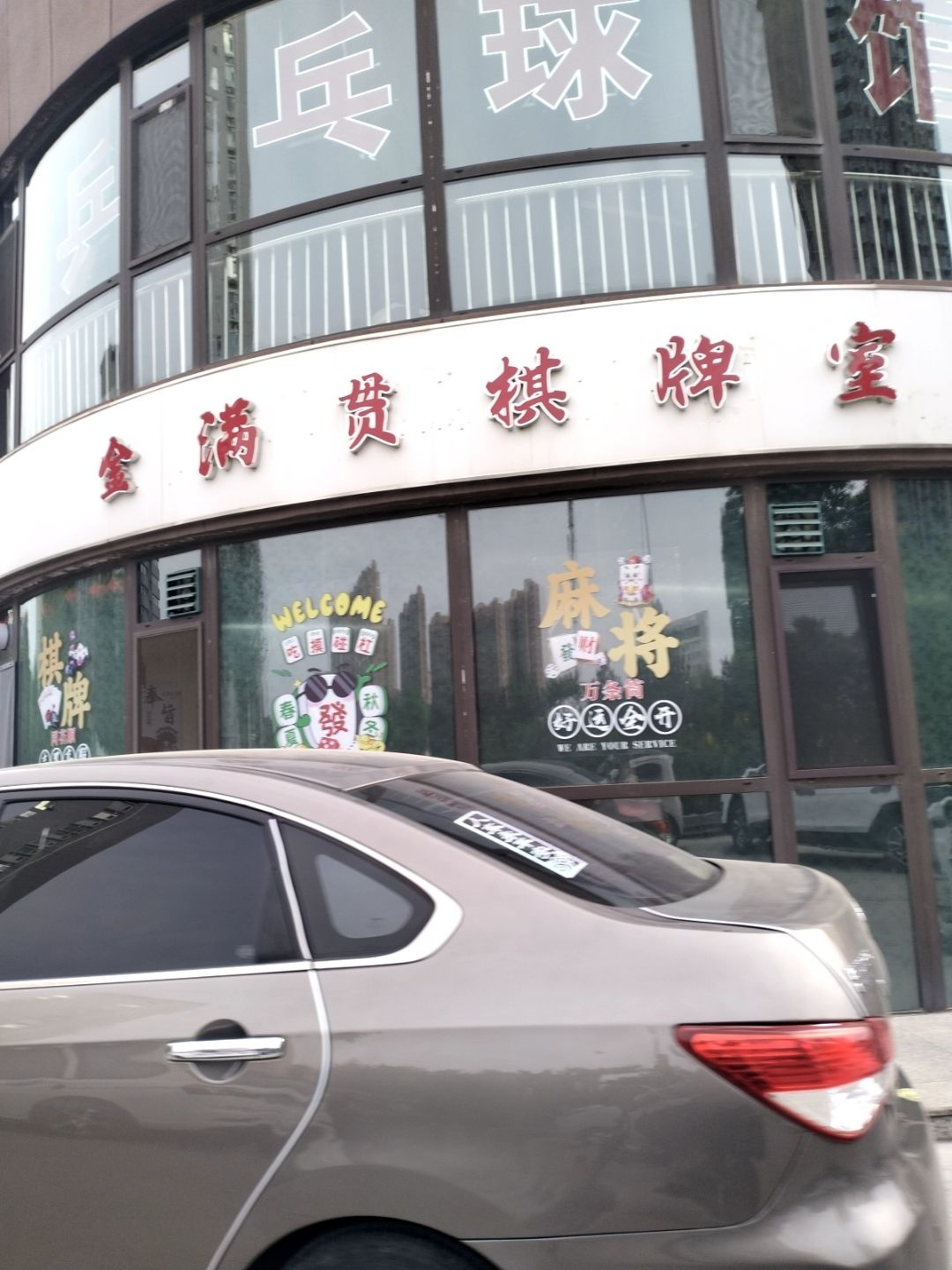 金满贯棋牌室
