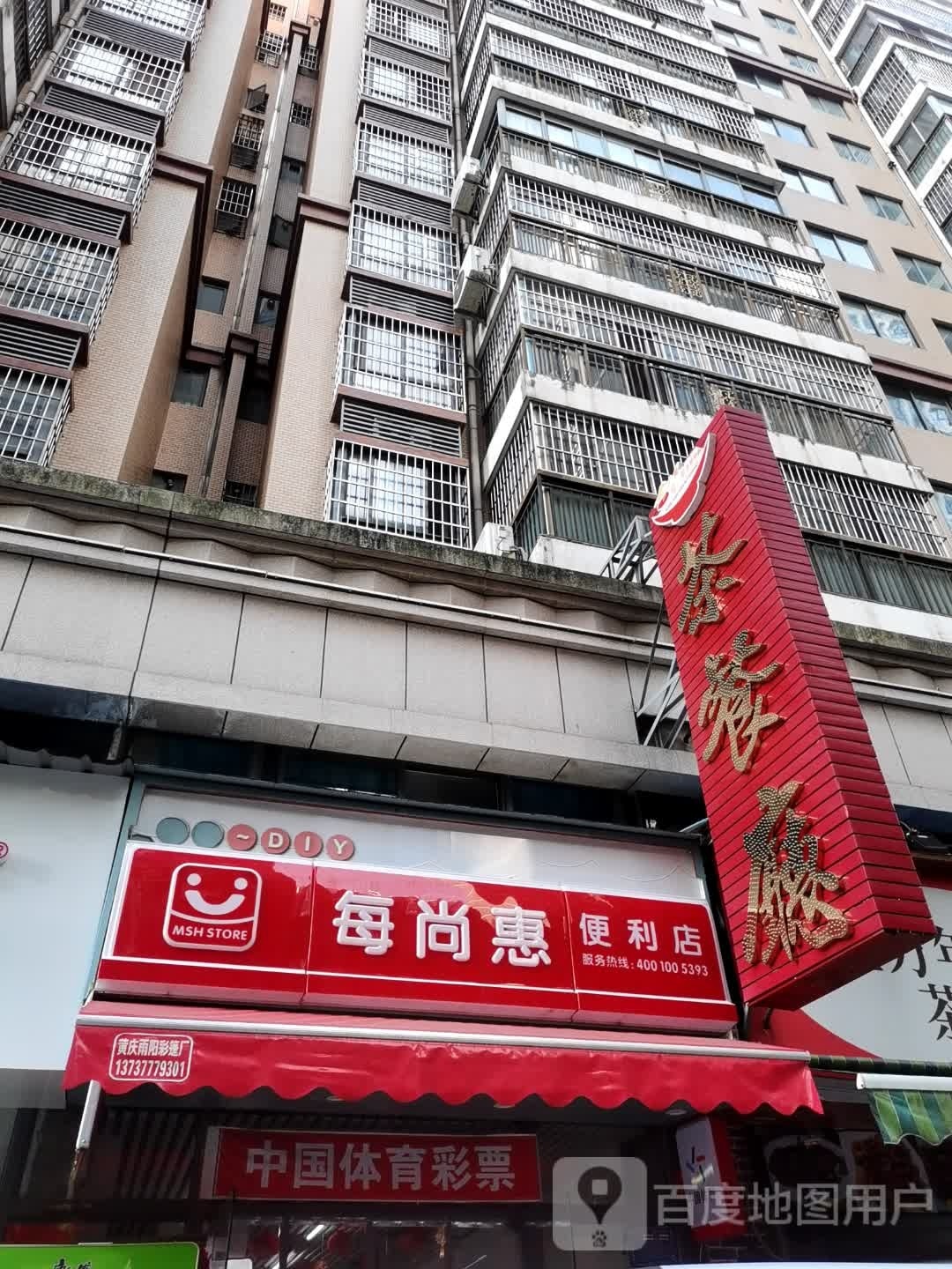 每尚惠便利店(珍珠路店)