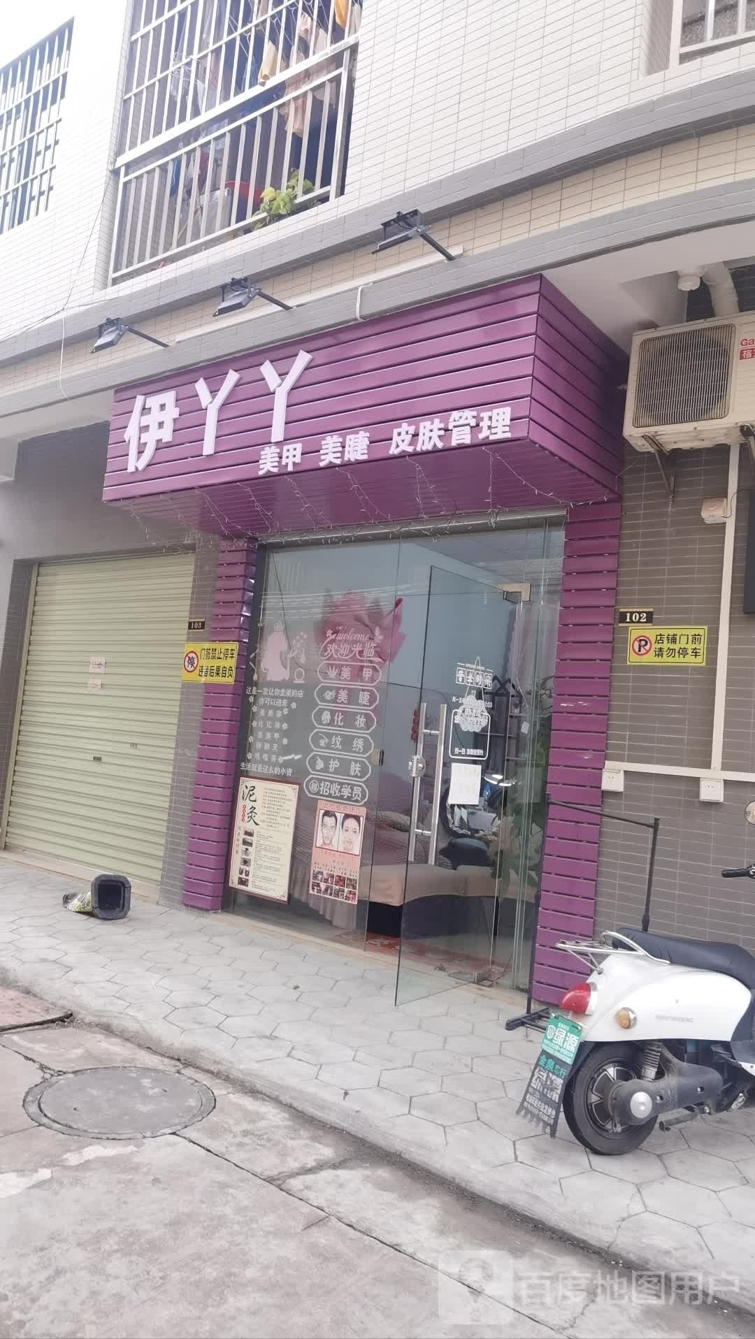 伊丫丫美甲美睫皮肤管理