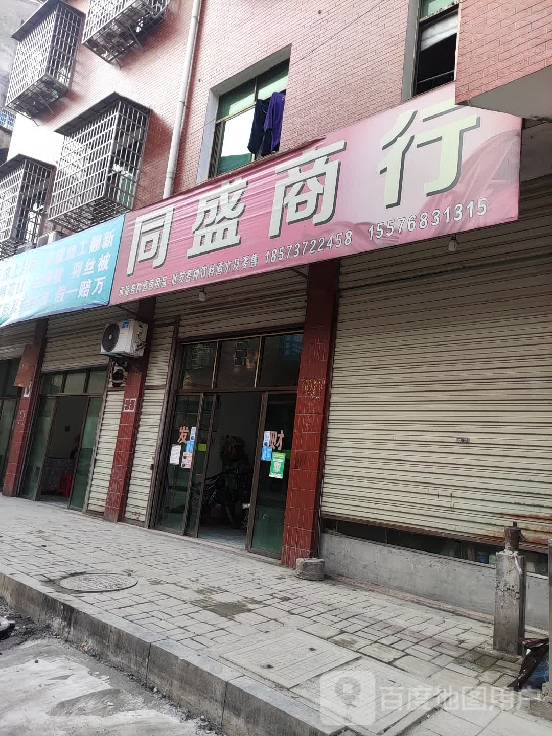 同盛商行