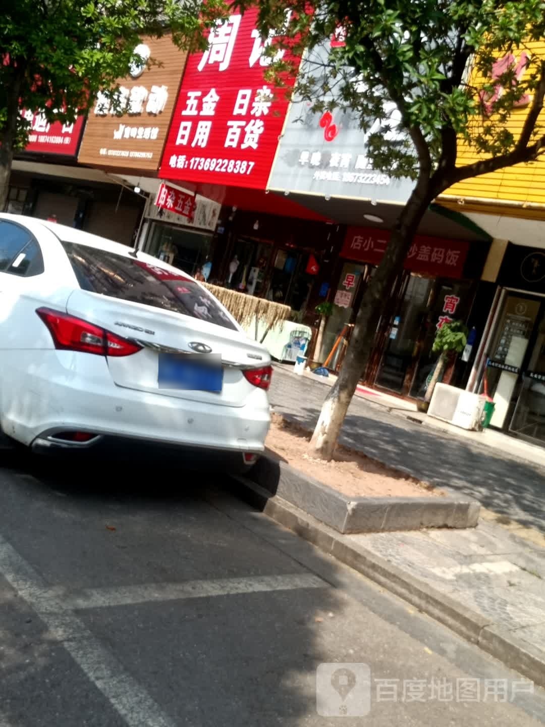 周记五金日杂