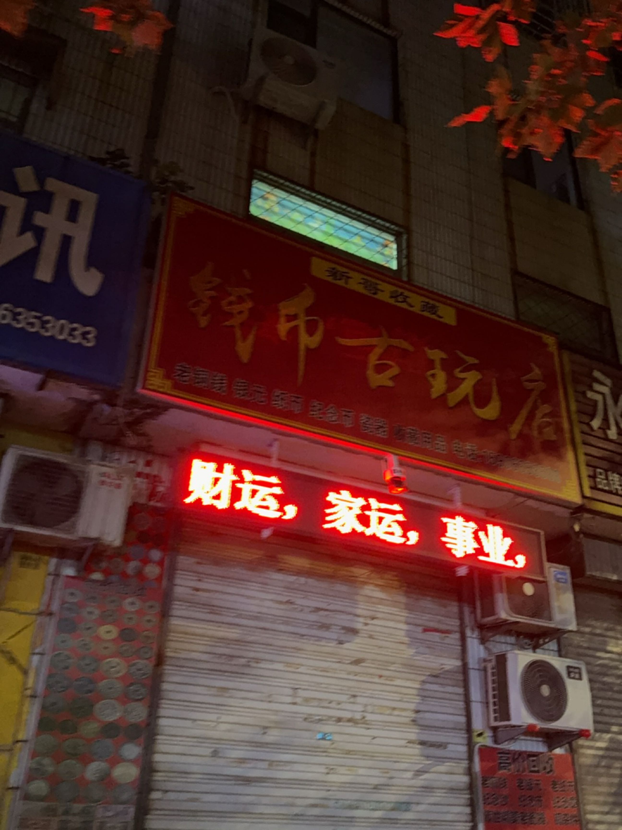 新哥收藏钱币古玩店