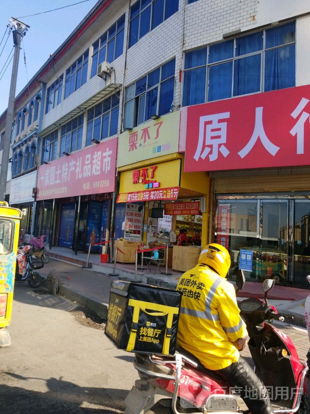 新蔡县栗不了(蔡州大道店)