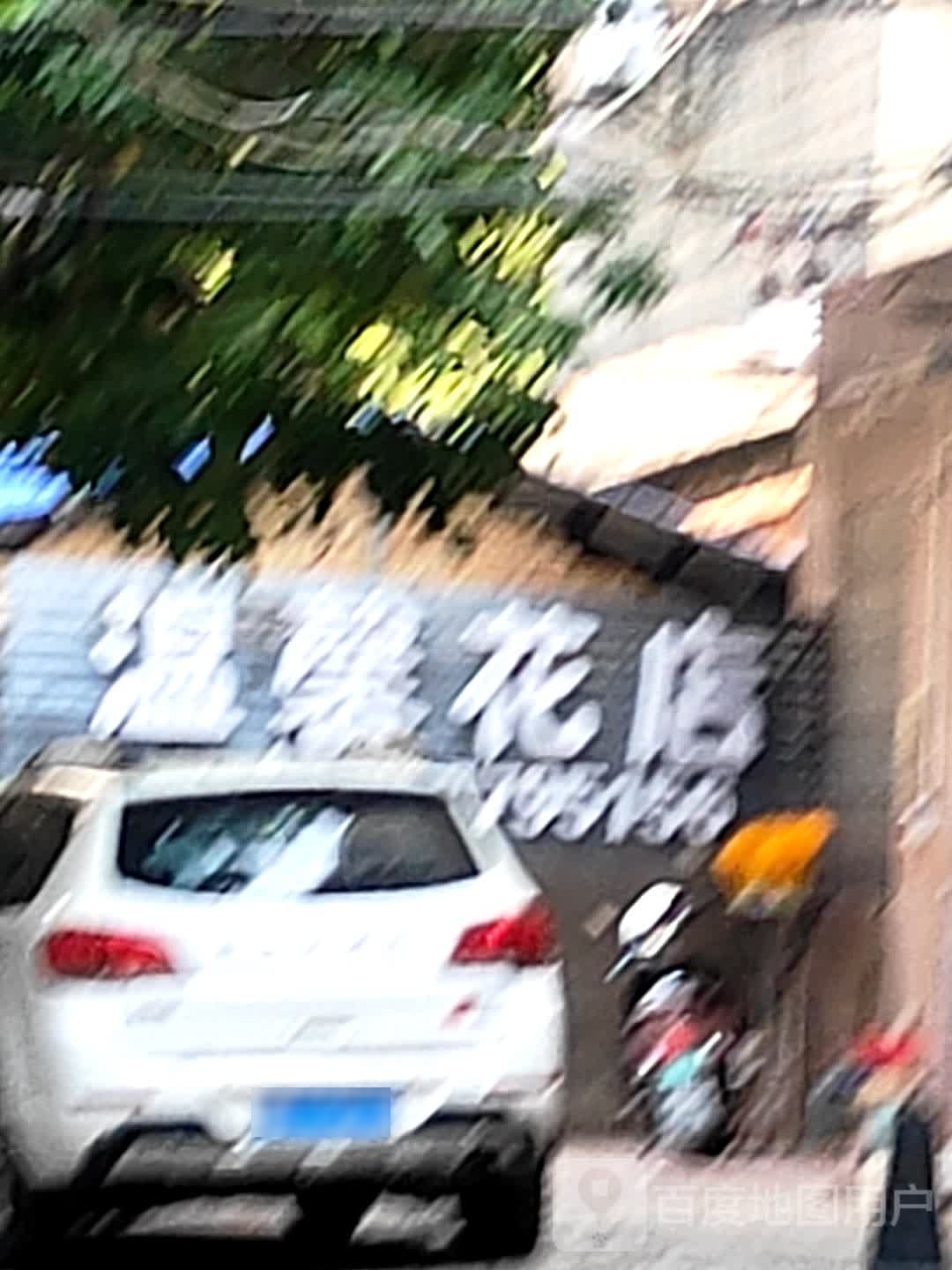 温馨花店(石子岭路店)