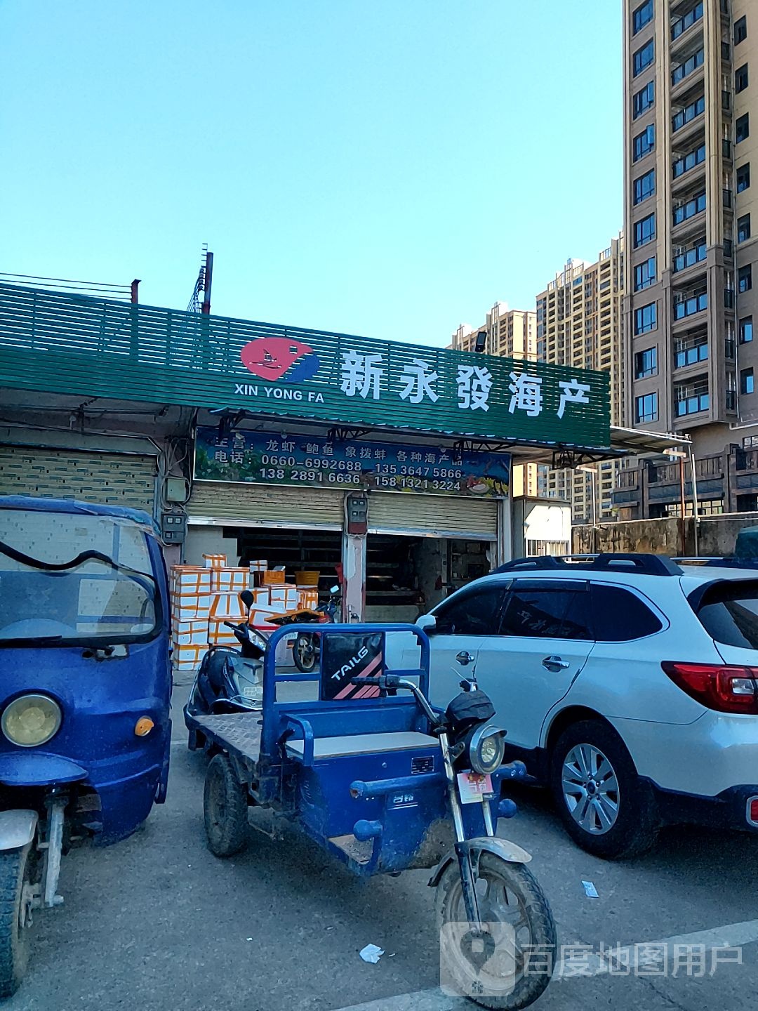 新永发海产