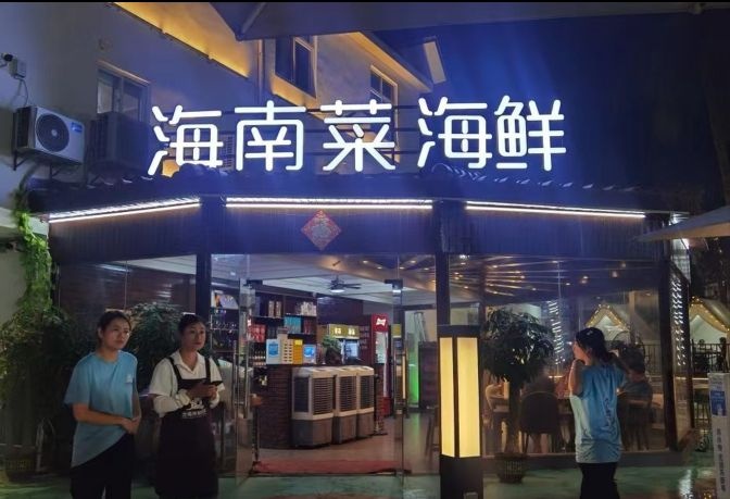 金海岸鲜味城·海鲜·糟粕醋·海南特色菜环境
