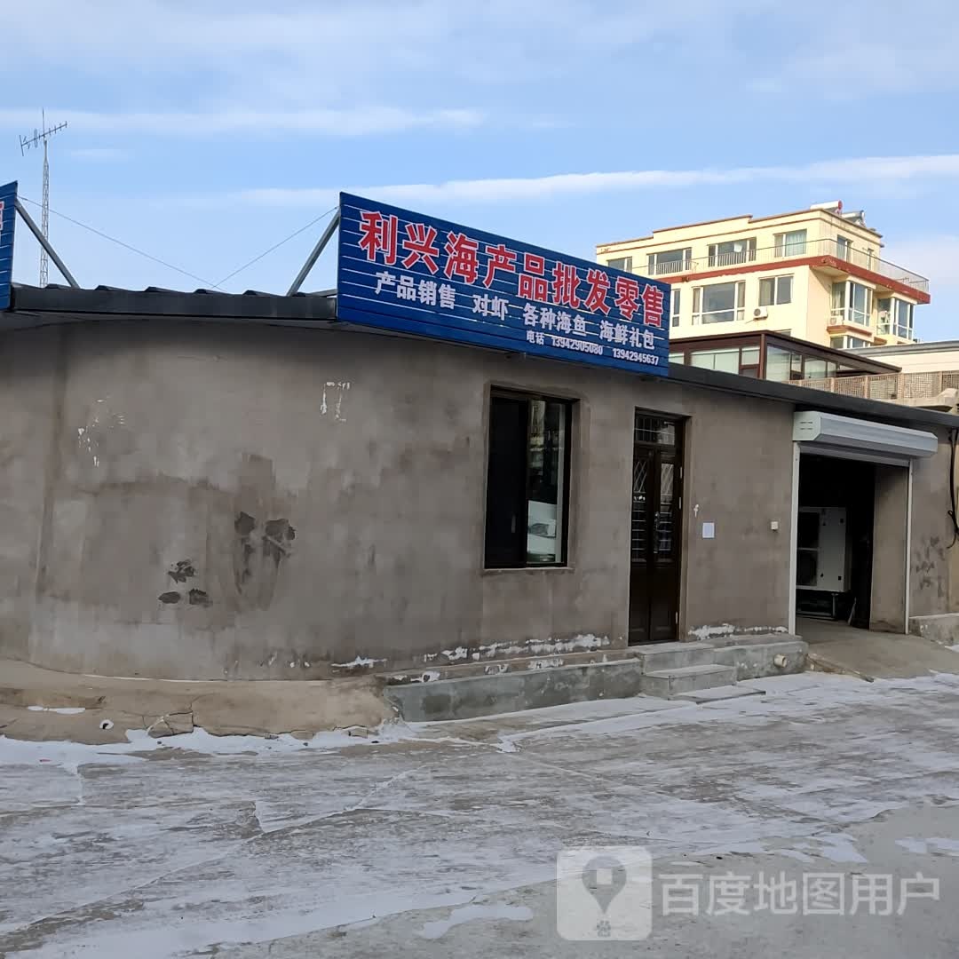 利兴海产用品发零售