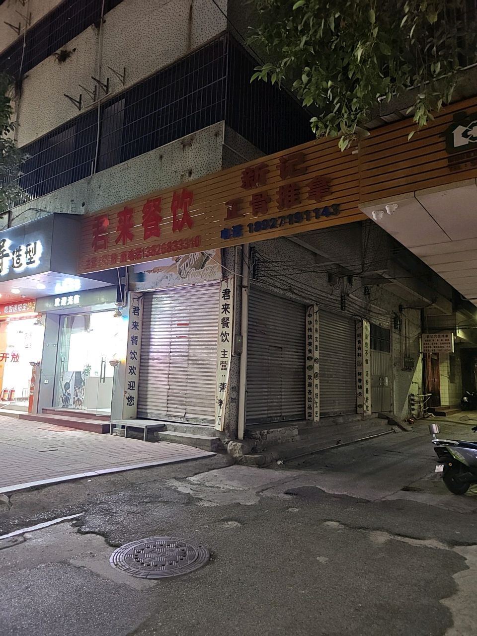 新记正骨推拿