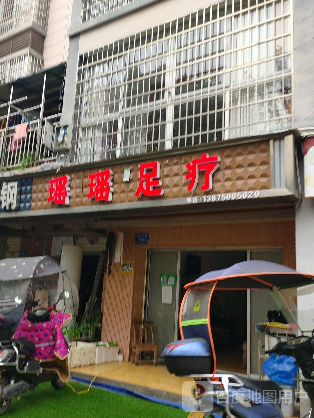 瑶瑶足浴