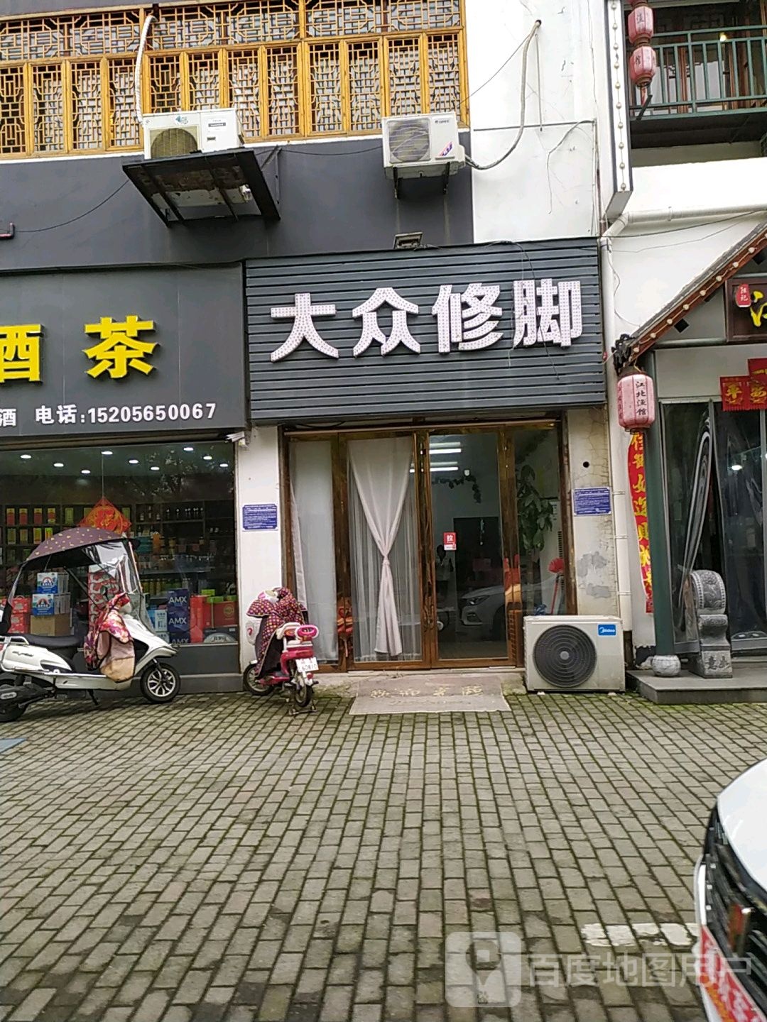 大众修脚(向阳南路店)