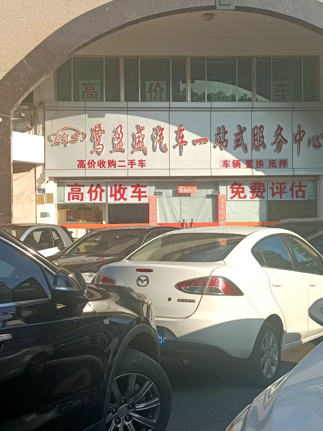 鹭盈盛汽车一站式服务中心