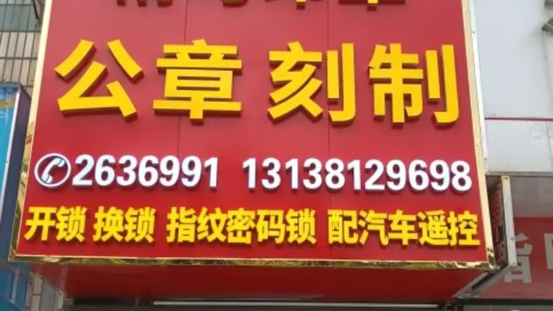 精巧印章刻制备案公章