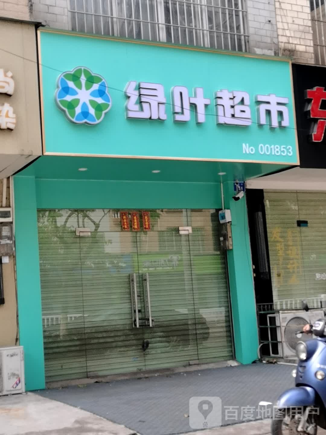 绿叶超市(育才路店)