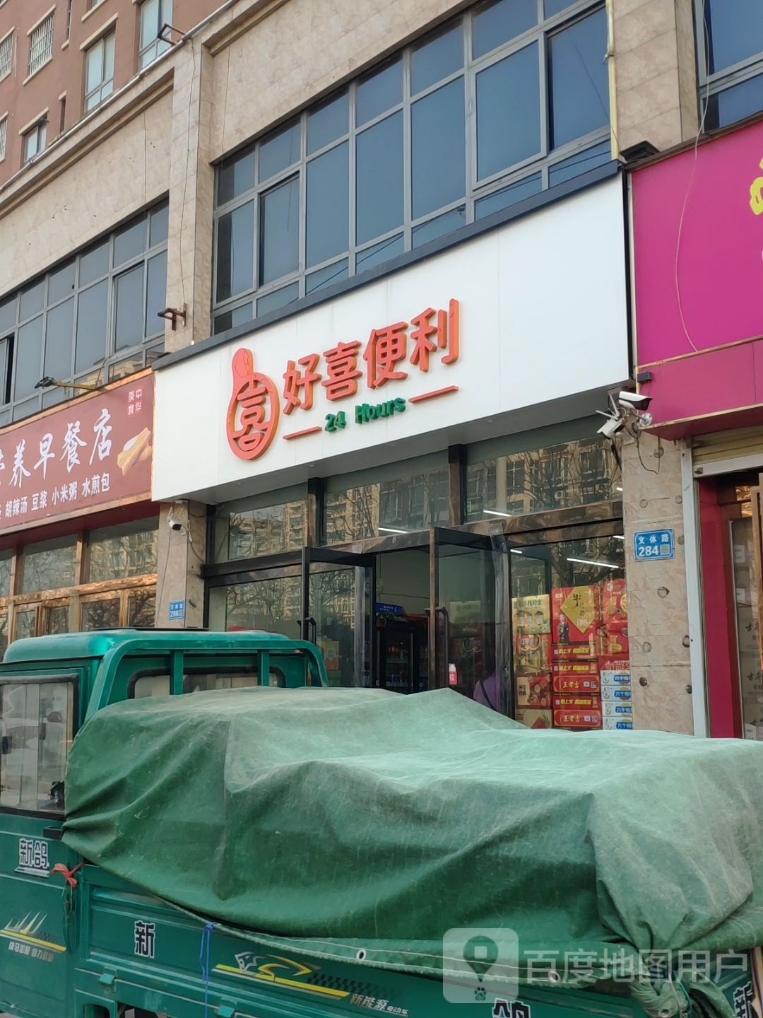 好喜遍历(龙郡盛景店)