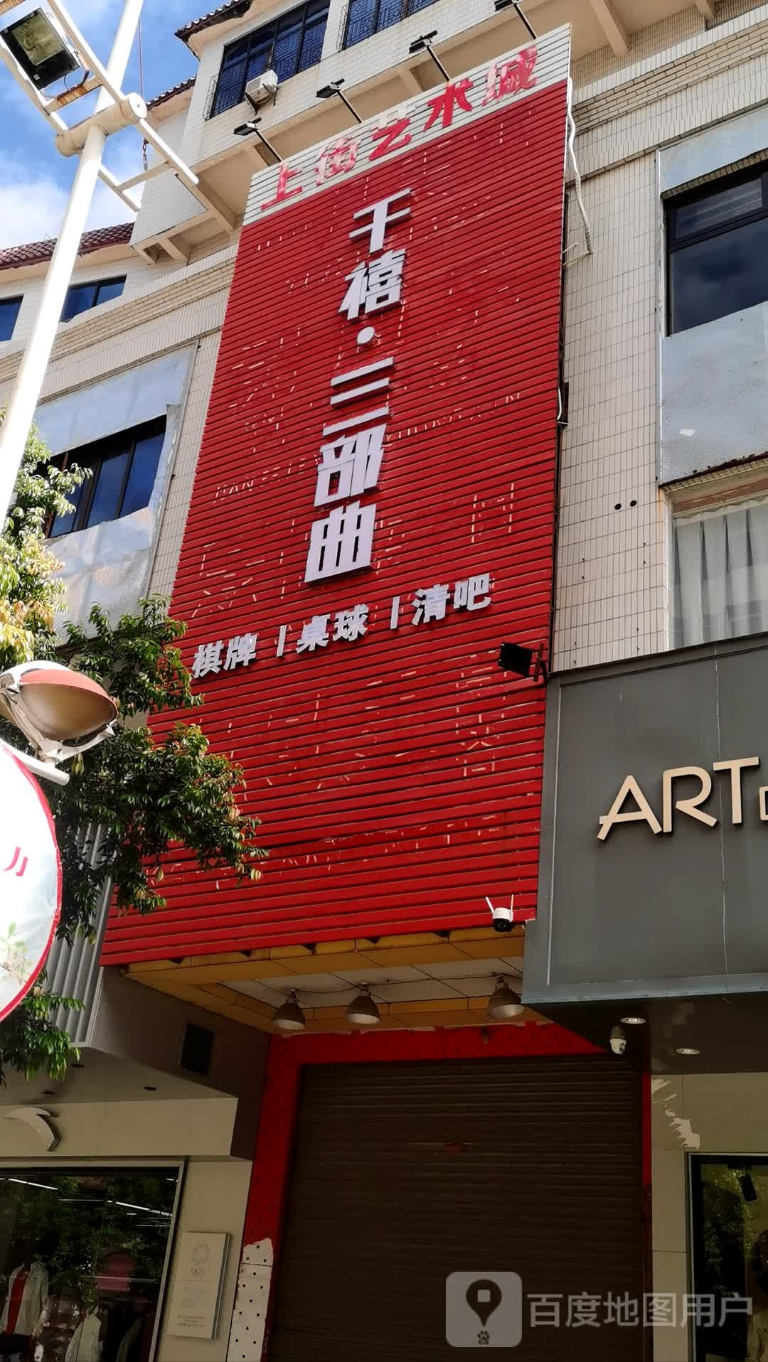 千禧·三部曲棋牌桌球