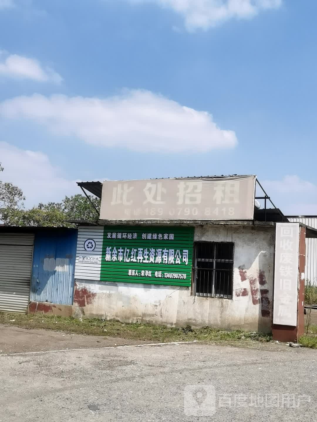 新余市亿红再生资源有限公司