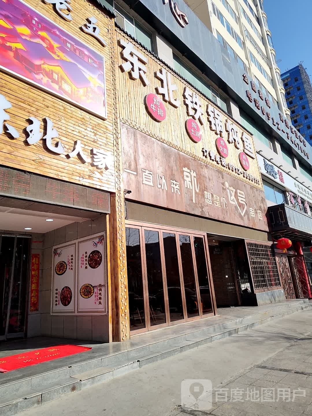 王老五东北铁锅炖人鱼炖鹅炖土鸡炖排骨(建业大道店)