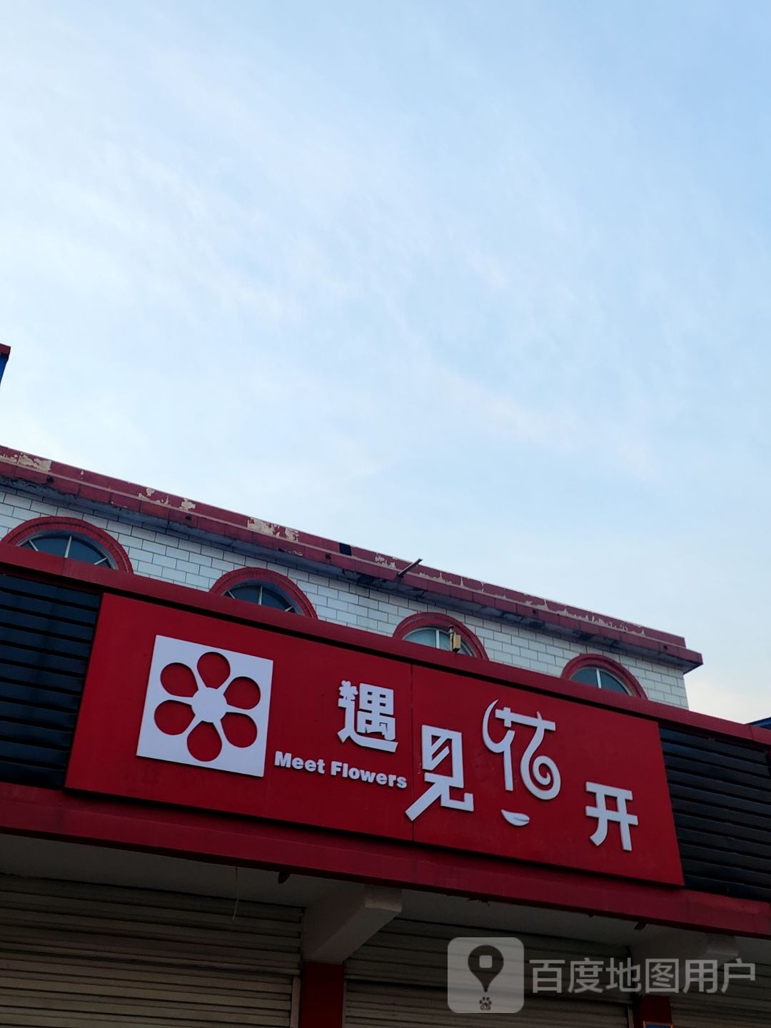 内乡县遇见花开(渚阳大道店)