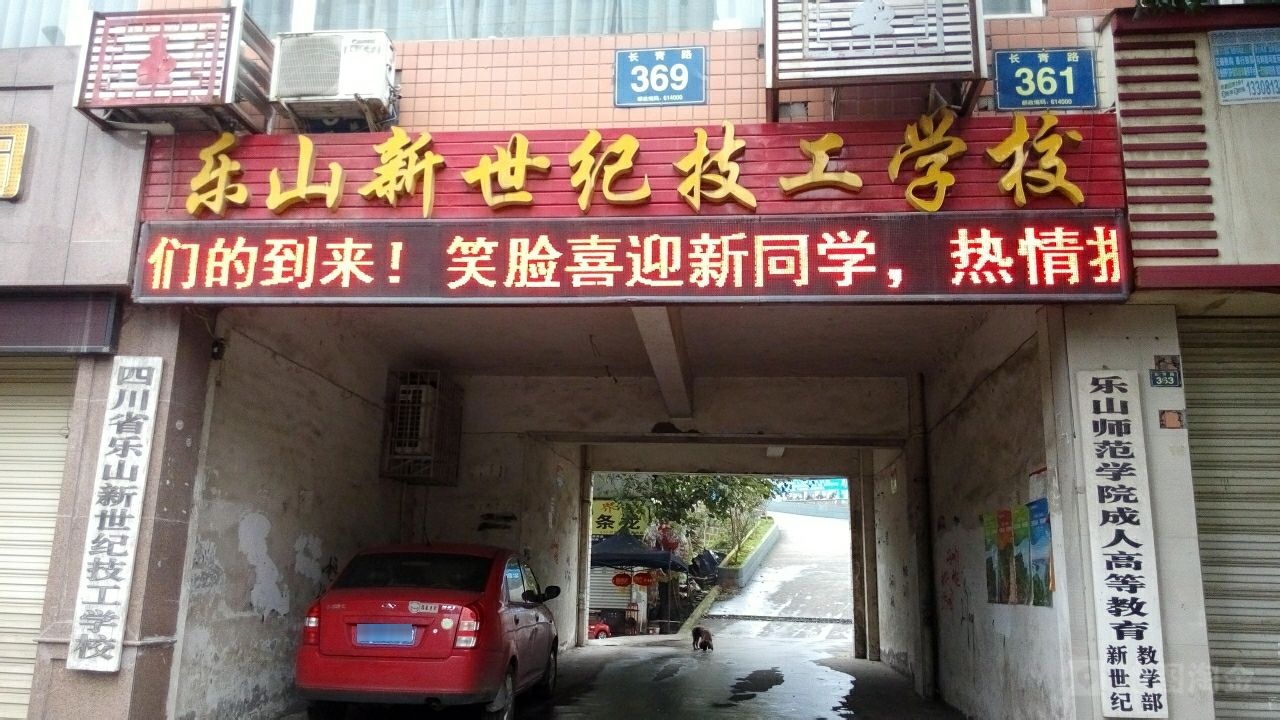 乐山新世纪技工学校