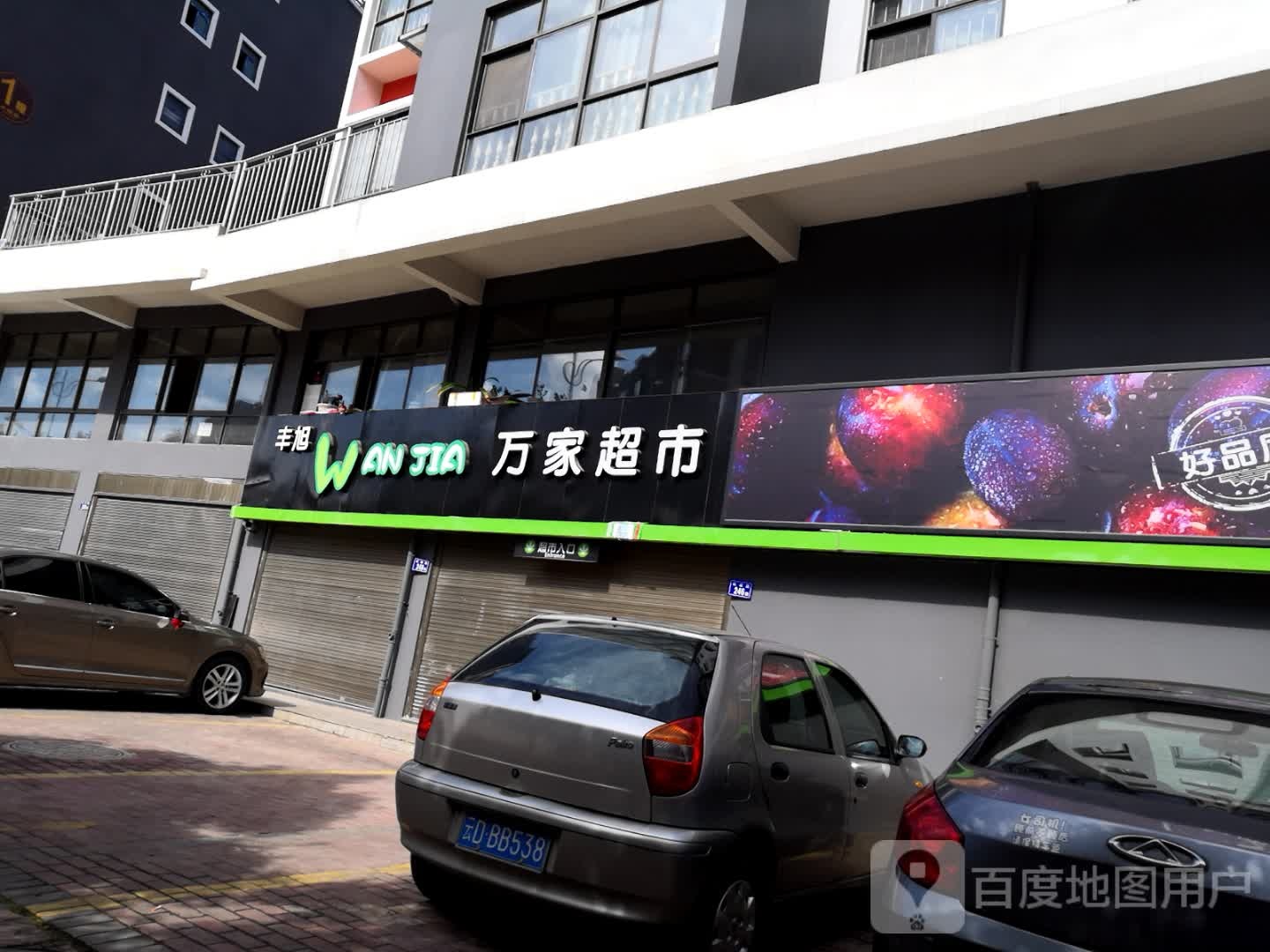 丰旭佳超市