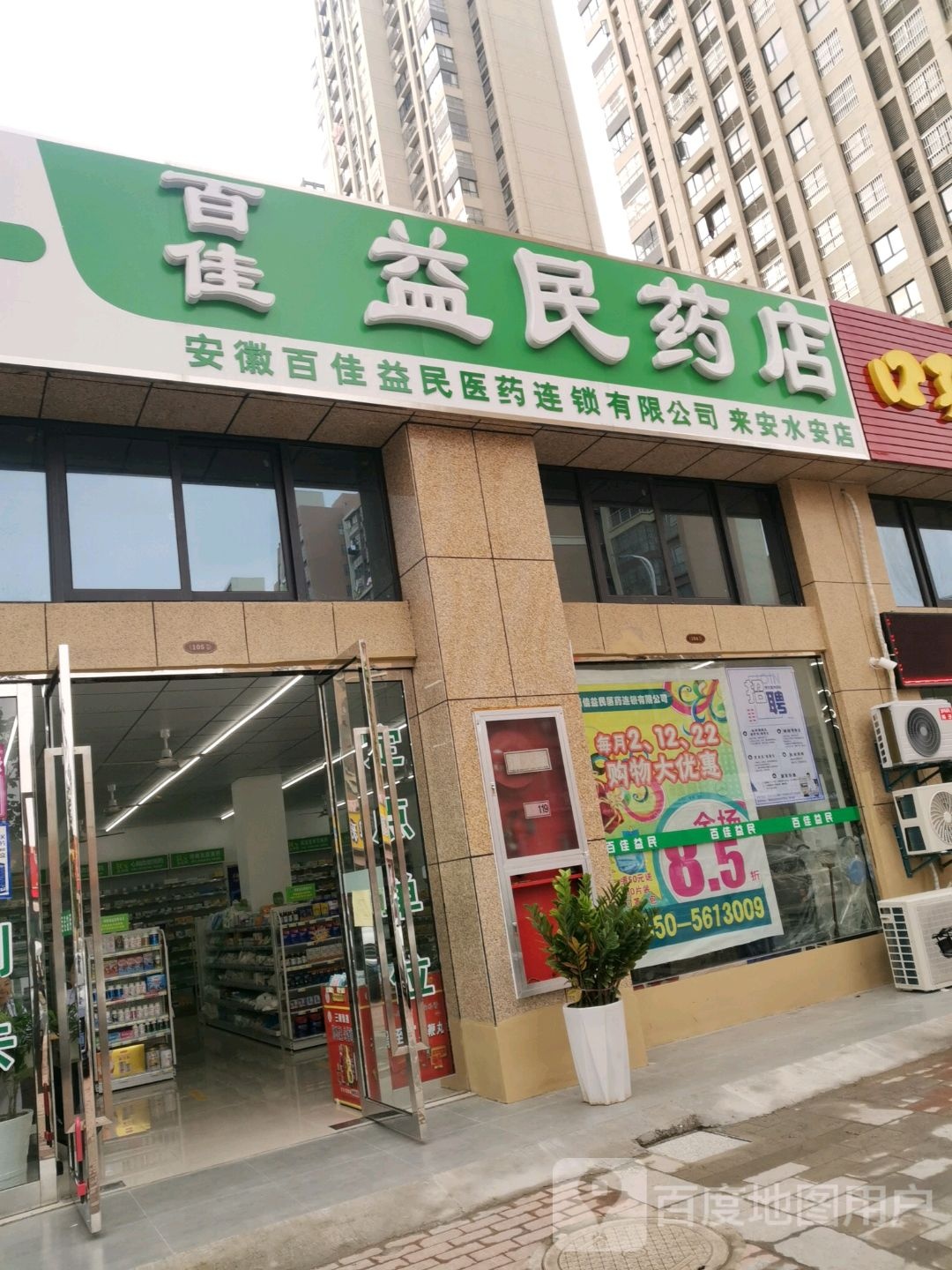 益民药店(新安南路店)