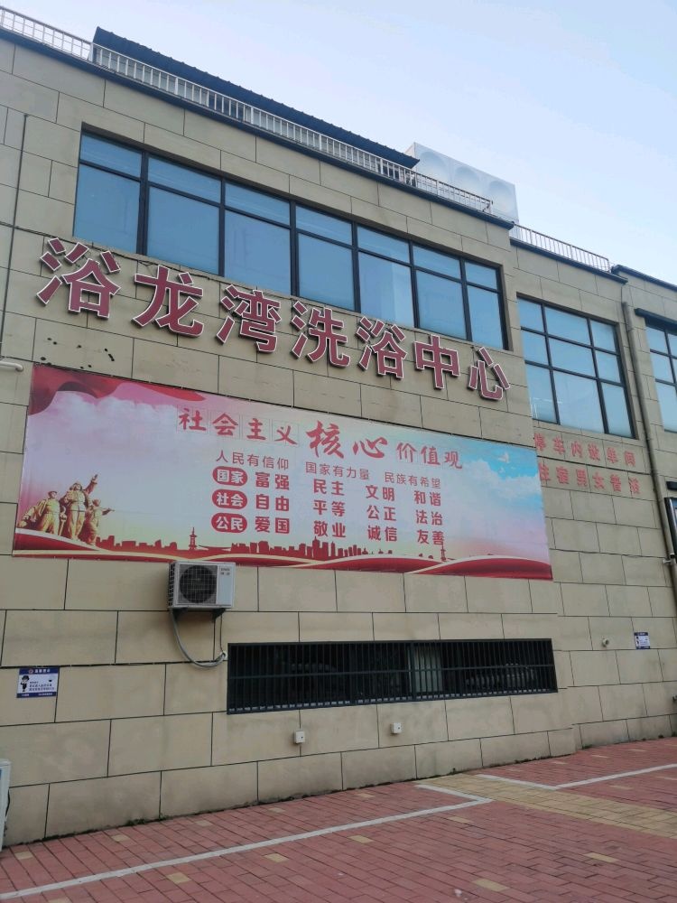 浴龙弯洗浴