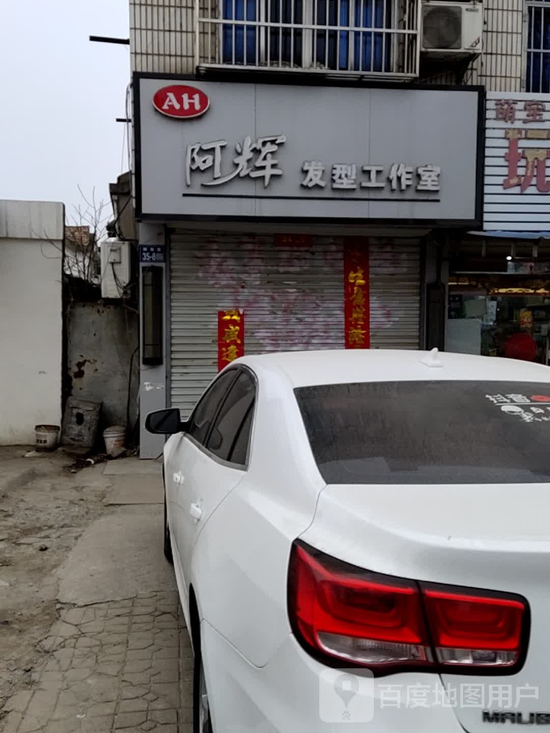 阿辉发型工作室