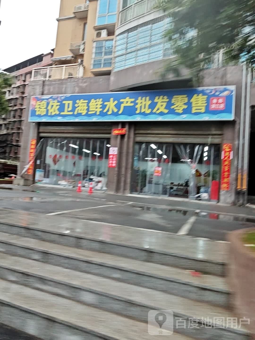 卫锦蜊蓣依海鲜水产批发零售