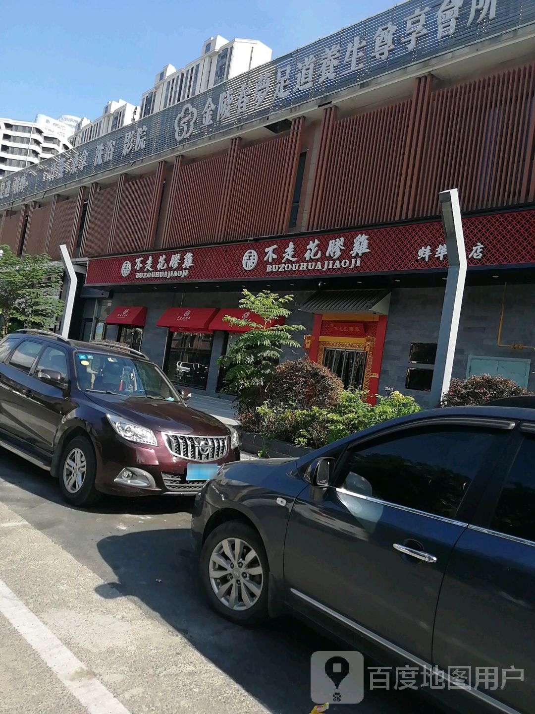 金陵春萝足道养生尊享