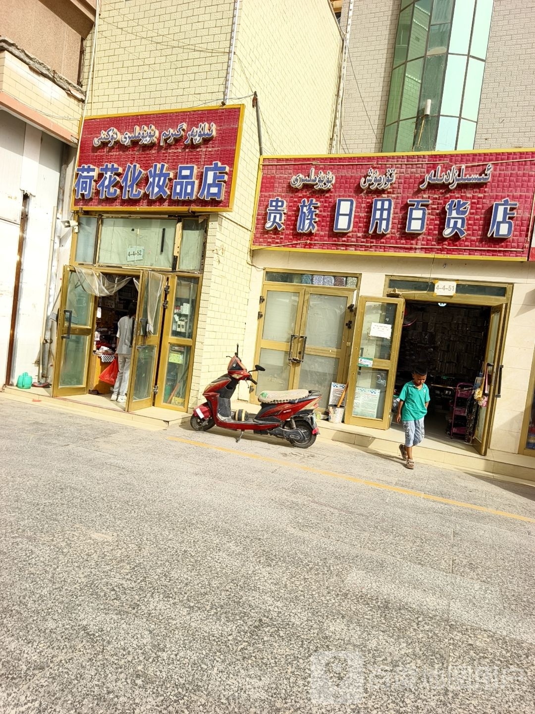贵族日用百货店(其乃巴格北路店)