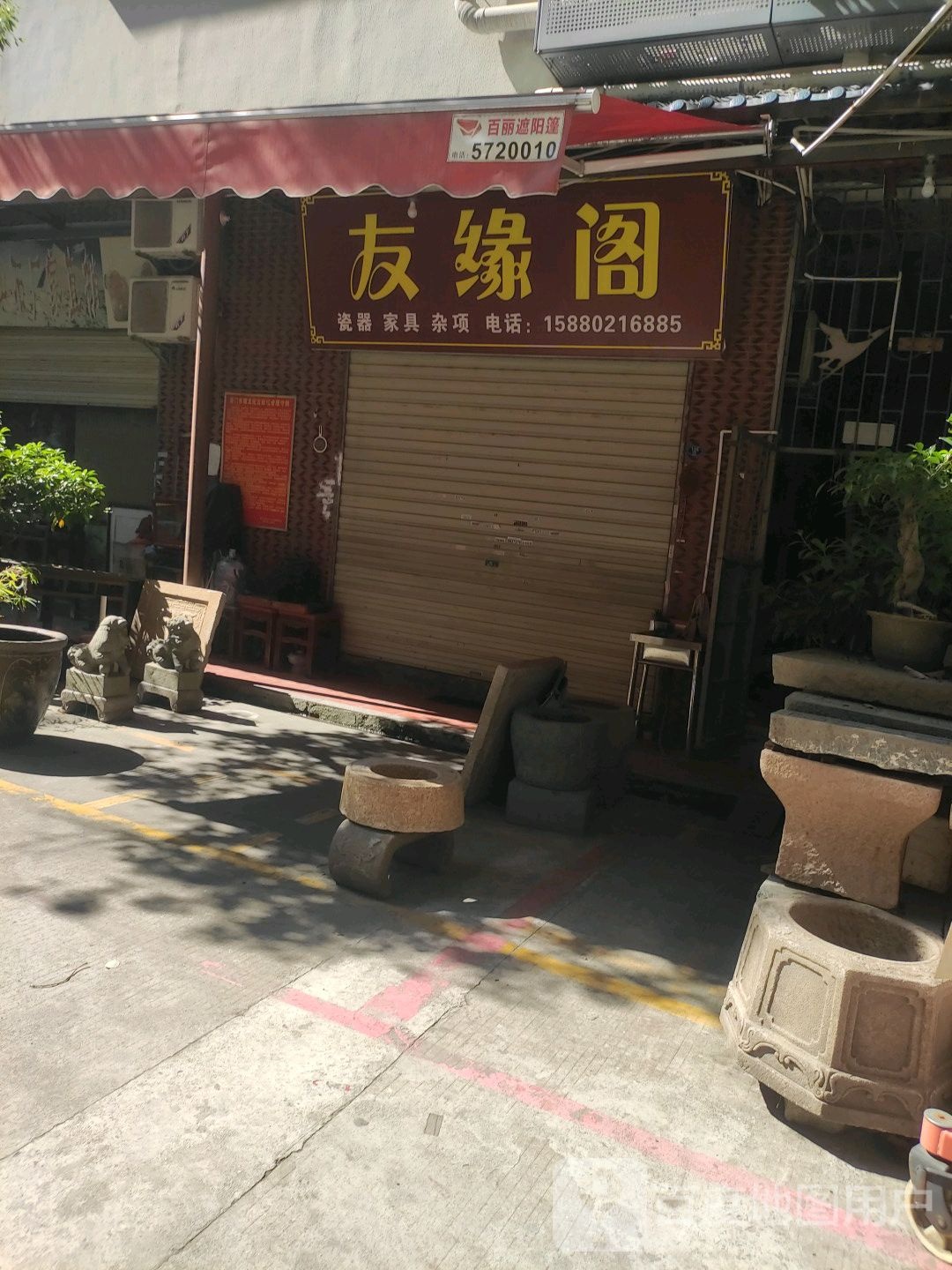 又缘阁瓷器家具