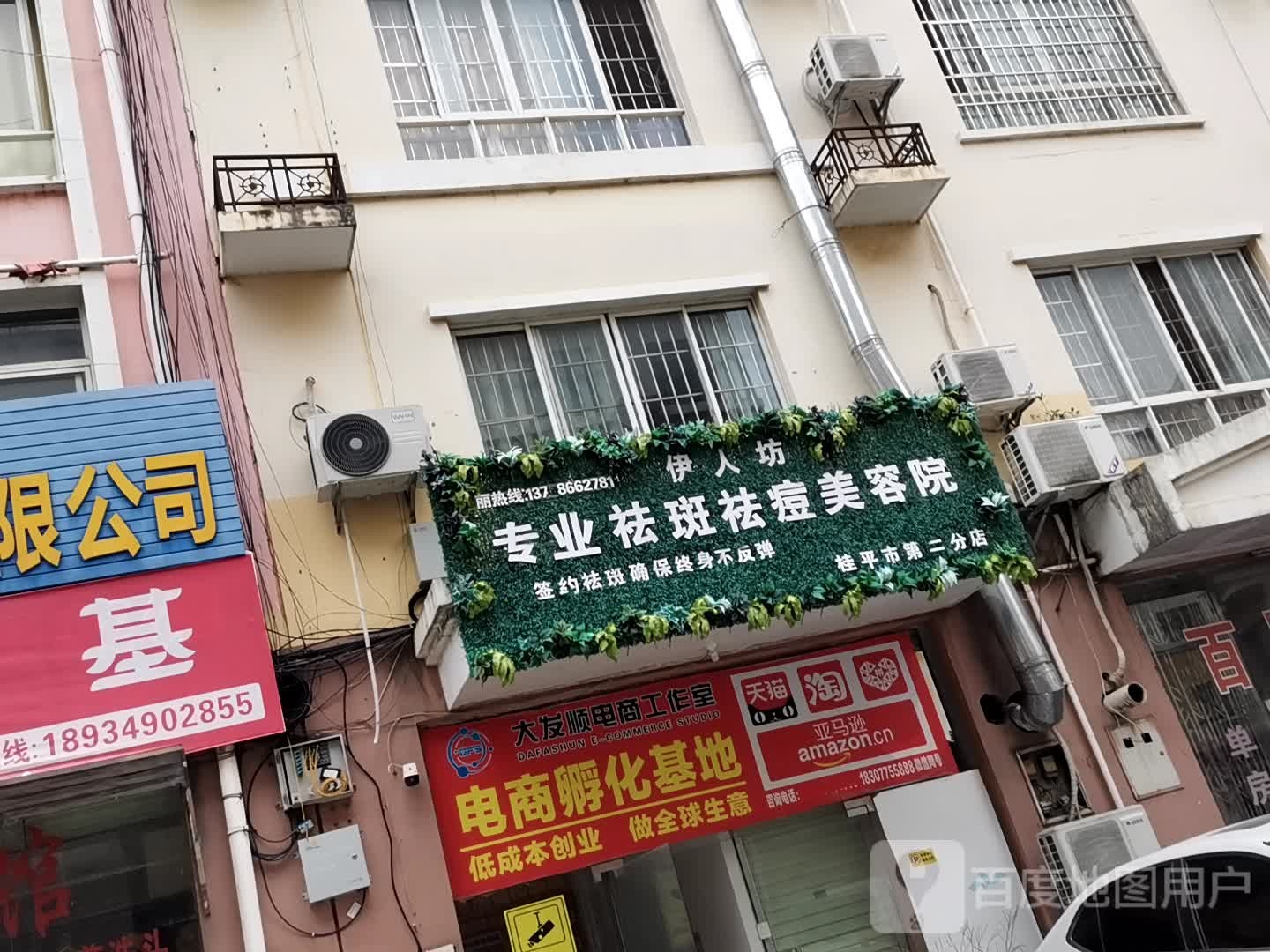 伊人坊专业祛斑祛痘美容院(桂平市第二分店)