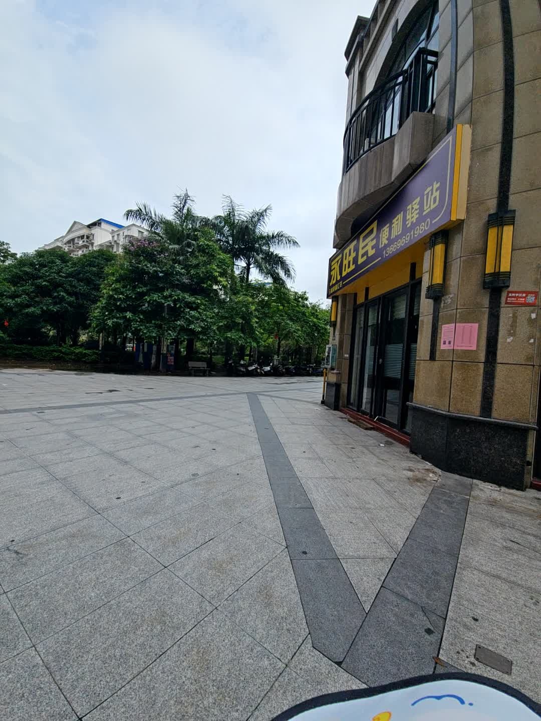 永旺民便利驿站(幸福汇)