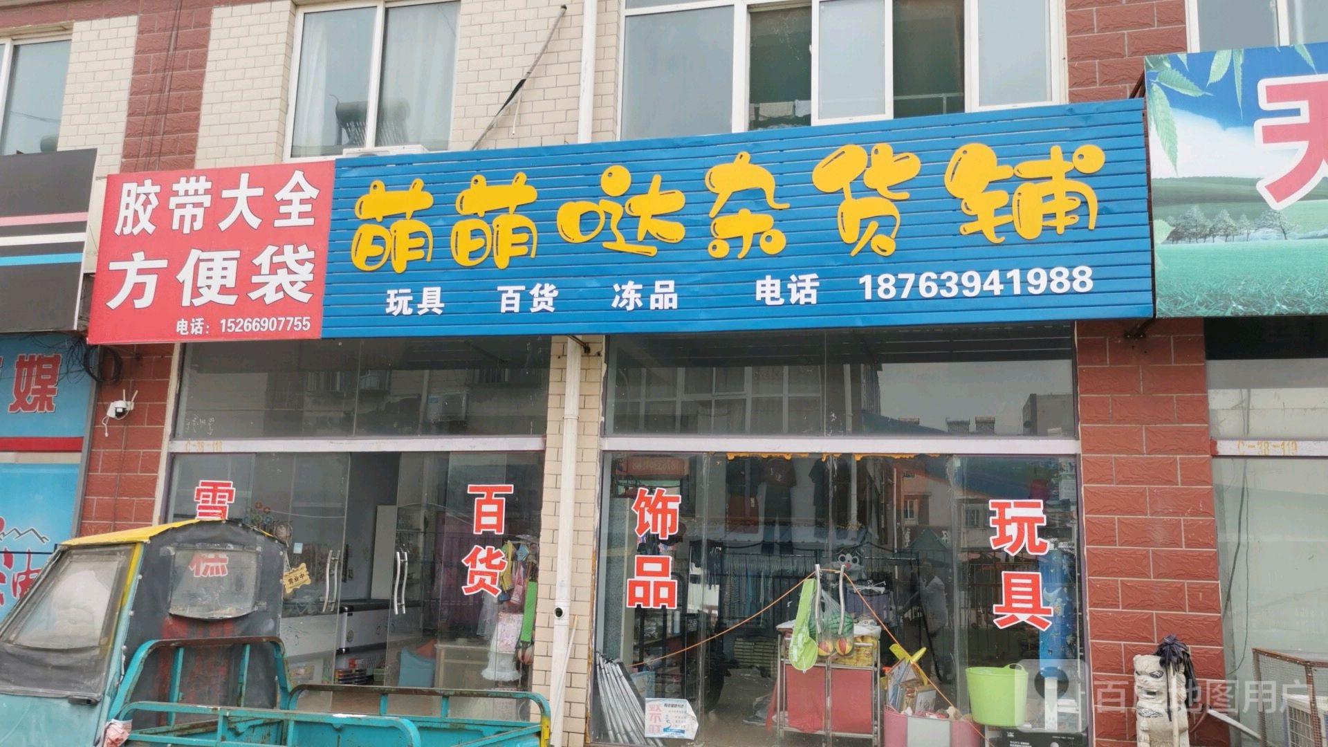 萌萌哒杂货铺