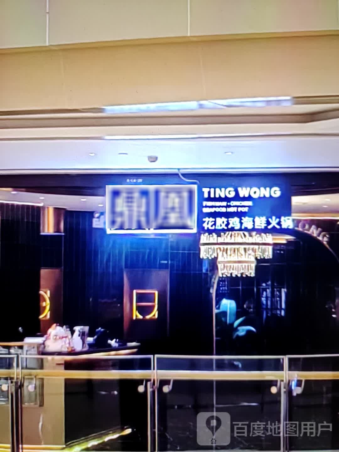鼎凰花胶鸡海鲜火锅(方特大道店)