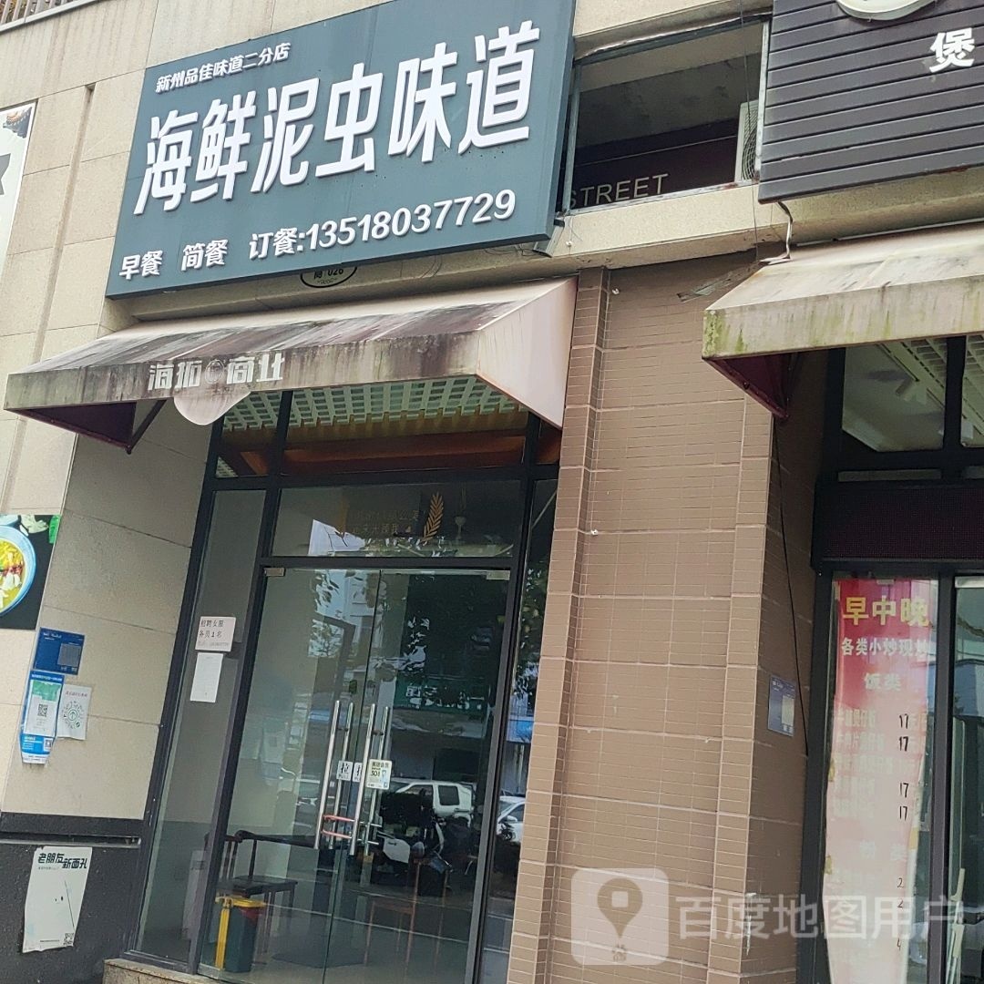 海鲜泥虫味道(丰华·和家园店)