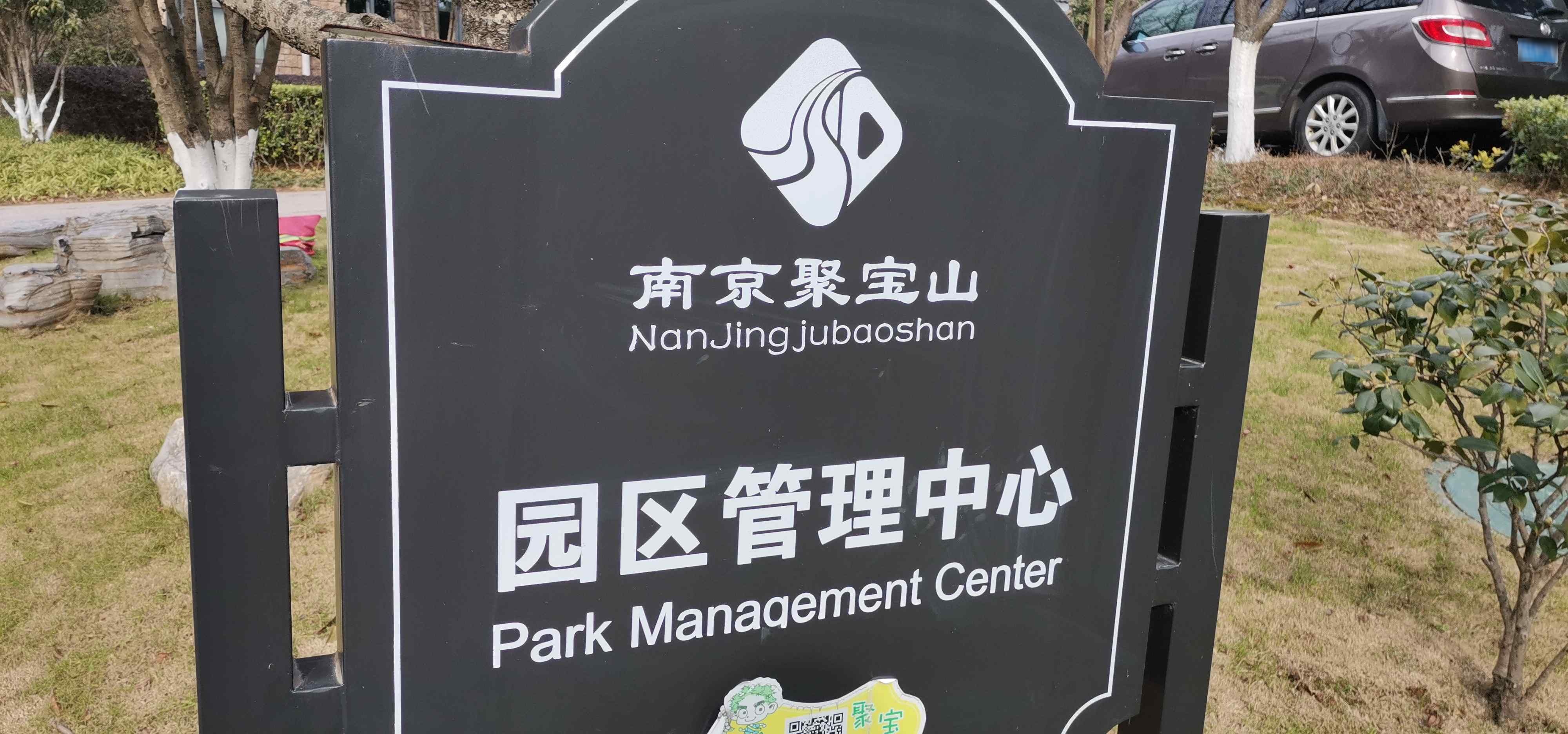 南京聚宝山园区管理中心