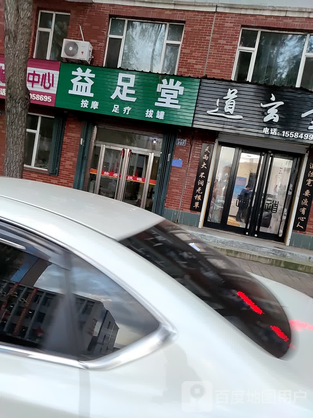 益足堂按摩足疗(金鹿大街店)