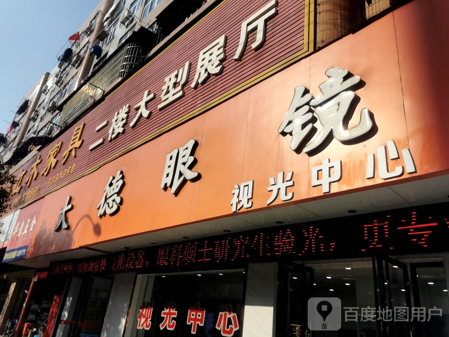大德眼镜