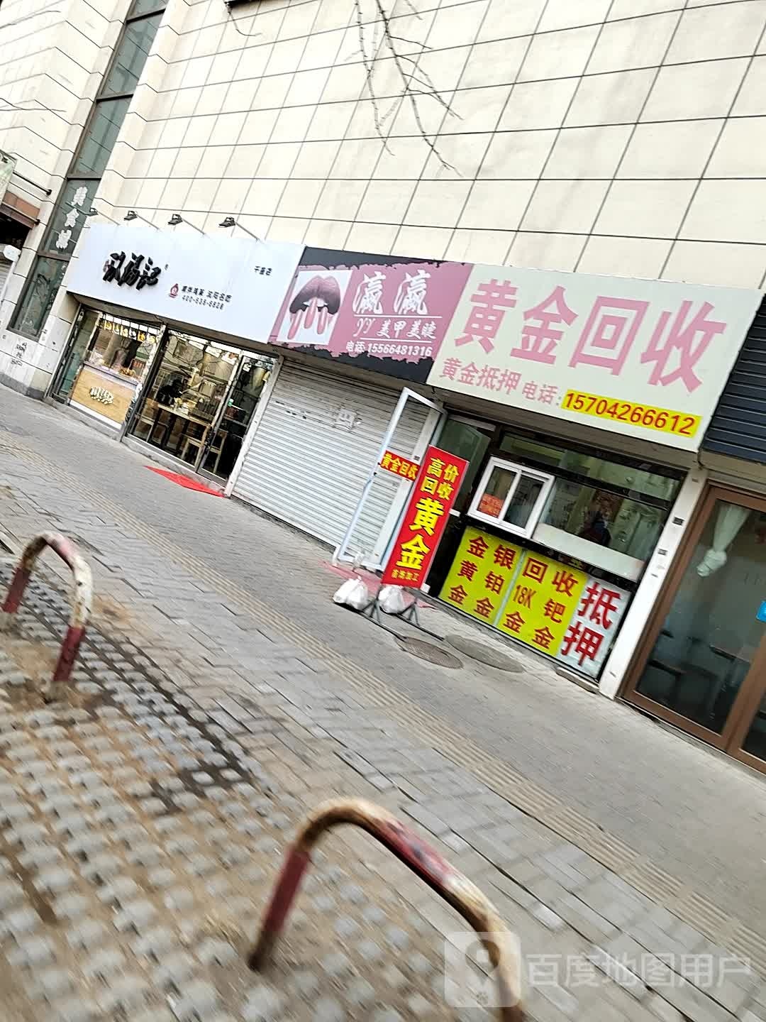 黄金回收(和平路店)