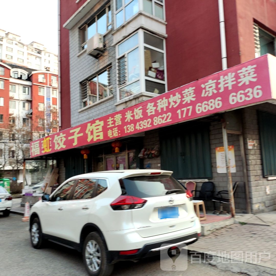 福荣饺子馆(虹桥家园店)