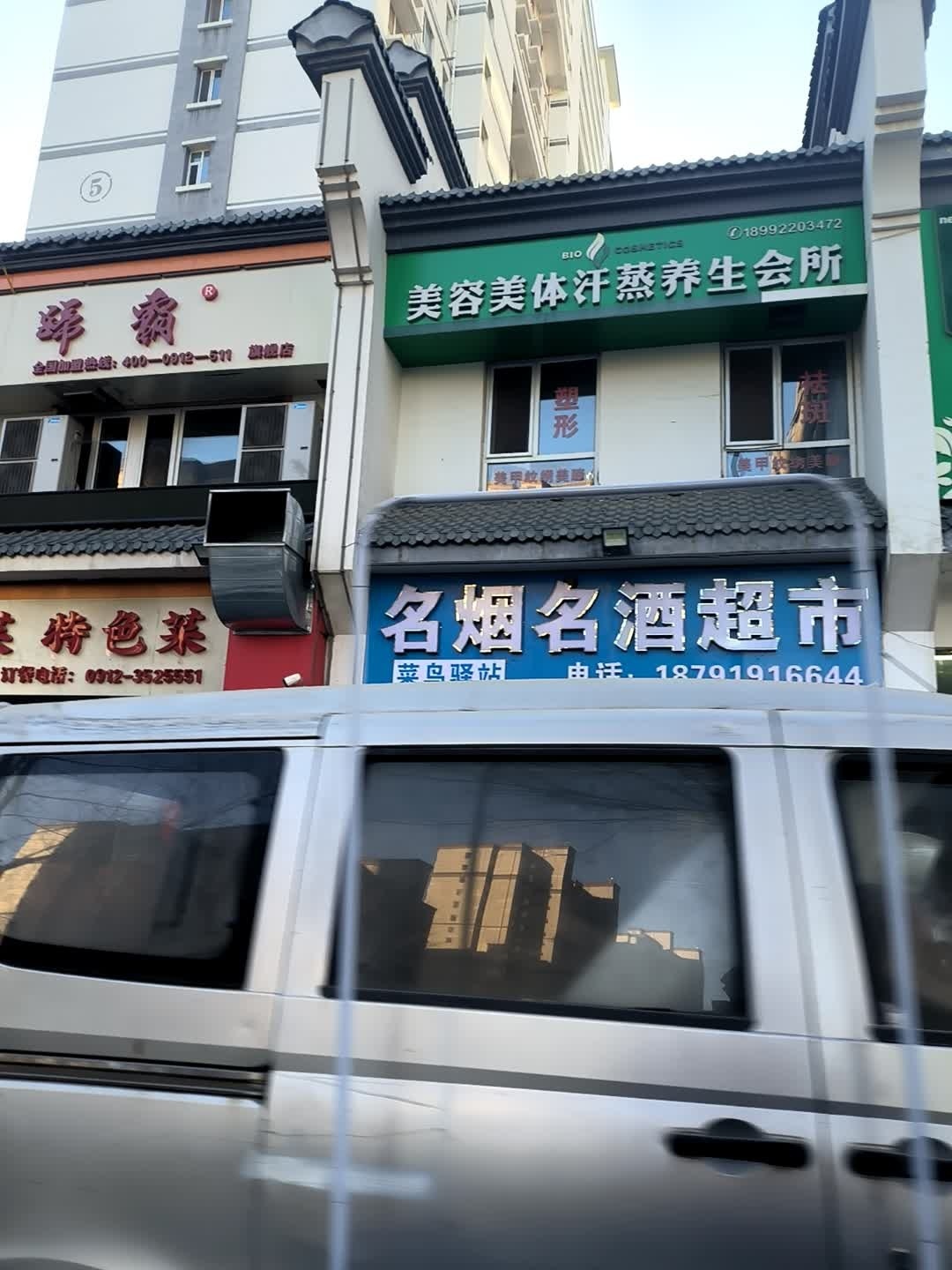 美容美体汗蒸养生会所(桃源里店)