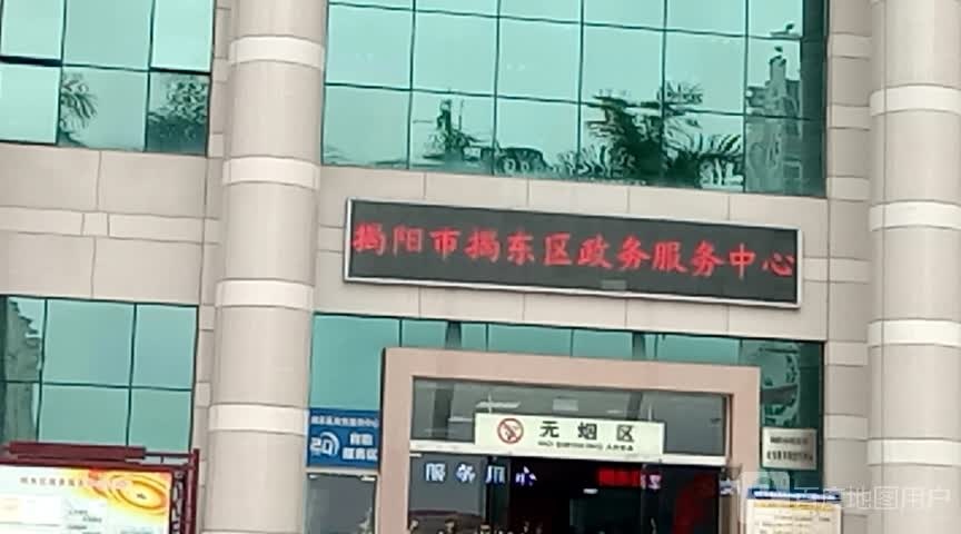 揭阳市揭东区政务服务中心