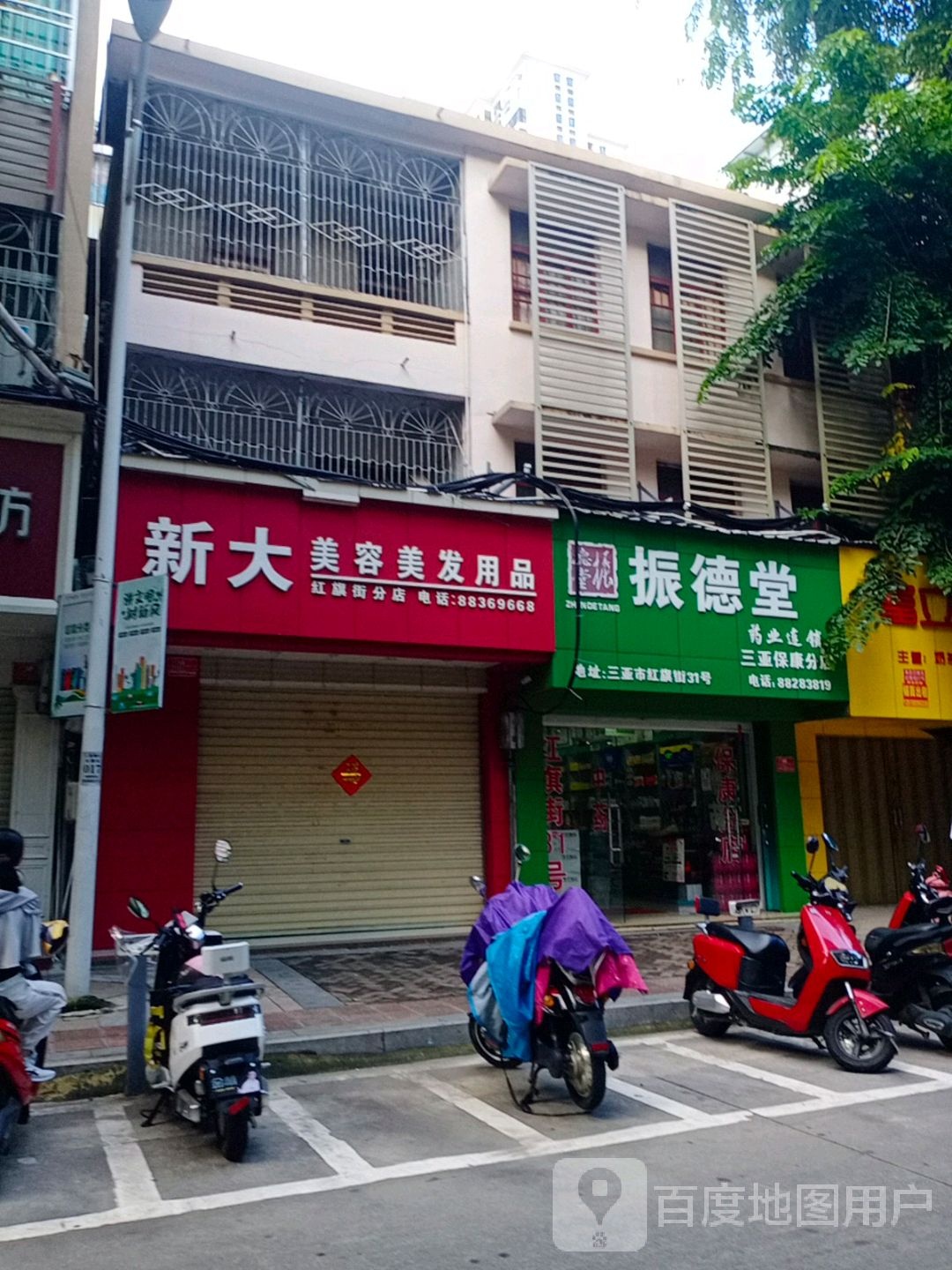 振德堂药业连锁(三亚保健堂分店)